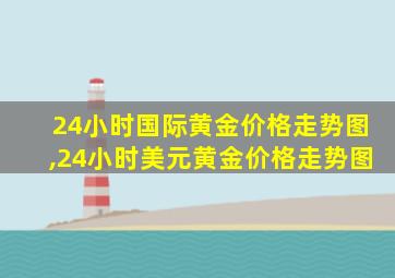 24小时国际黄金价格走势图,24小时美元黄金价格走势图