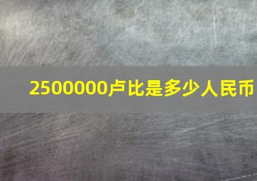 2500000卢比是多少人民币