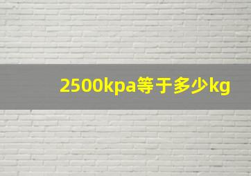 2500kpa等于多少kg