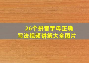 26个拼音字母正确写法视频讲解大全图片