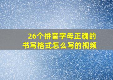 26个拼音字母正确的书写格式怎么写的视频