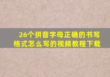 26个拼音字母正确的书写格式怎么写的视频教程下载