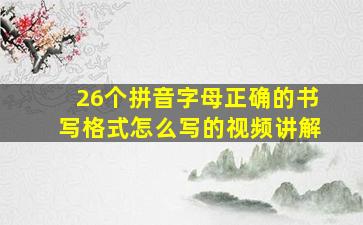 26个拼音字母正确的书写格式怎么写的视频讲解