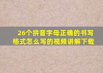 26个拼音字母正确的书写格式怎么写的视频讲解下载