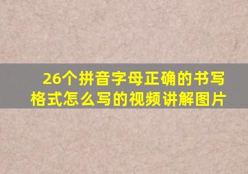 26个拼音字母正确的书写格式怎么写的视频讲解图片