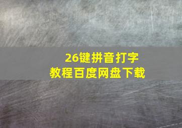 26键拼音打字教程百度网盘下载