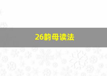 26韵母读法