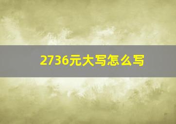 2736元大写怎么写