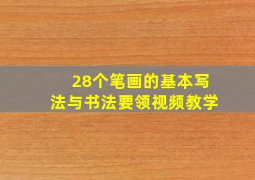 28个笔画的基本写法与书法要领视频教学