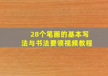 28个笔画的基本写法与书法要领视频教程