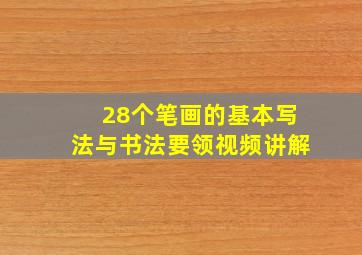 28个笔画的基本写法与书法要领视频讲解