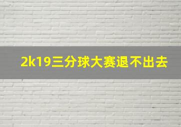 2k19三分球大赛退不出去