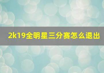 2k19全明星三分赛怎么退出