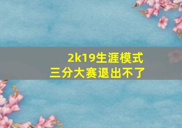 2k19生涯模式三分大赛退出不了