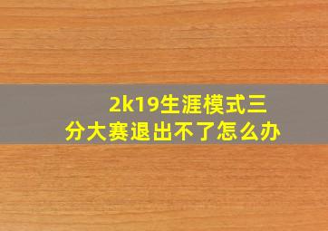 2k19生涯模式三分大赛退出不了怎么办