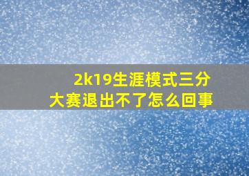 2k19生涯模式三分大赛退出不了怎么回事