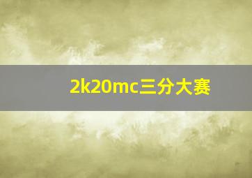 2k20mc三分大赛