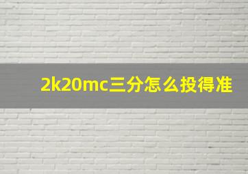 2k20mc三分怎么投得准