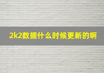 2k2数据什么时候更新的啊