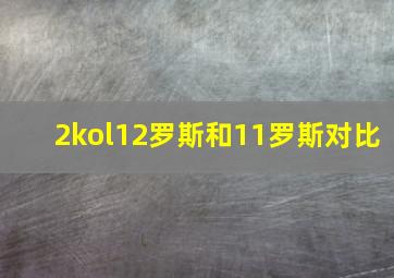 2kol12罗斯和11罗斯对比