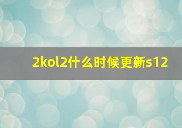 2kol2什么时候更新s12