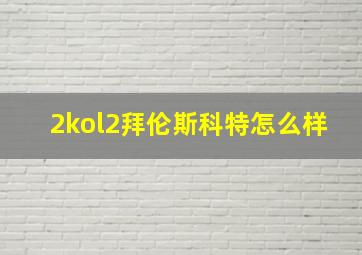 2kol2拜伦斯科特怎么样