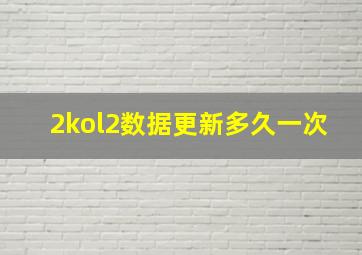 2kol2数据更新多久一次