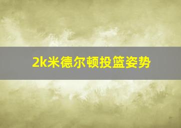 2k米德尔顿投篮姿势