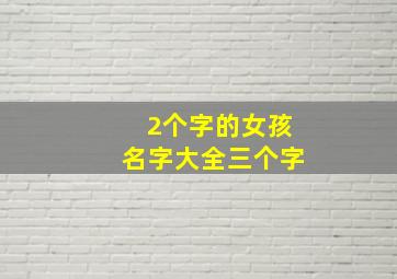 2个字的女孩名字大全三个字