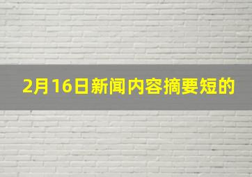 2月16日新闻内容摘要短的