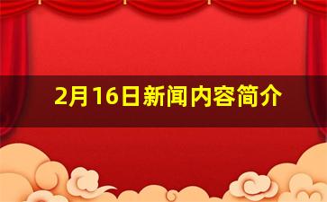 2月16日新闻内容简介