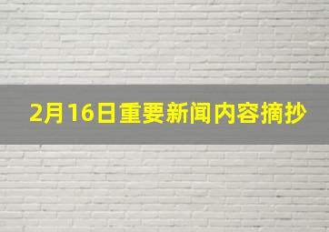 2月16日重要新闻内容摘抄