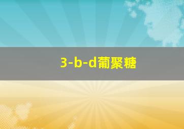 3-b-d葡聚糖