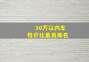 30万以内车性价比最高排名