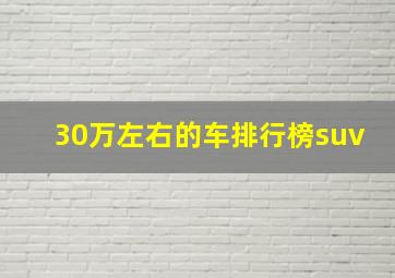 30万左右的车排行榜suv