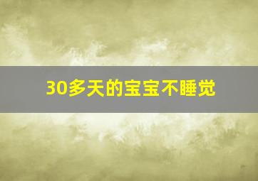 30多天的宝宝不睡觉