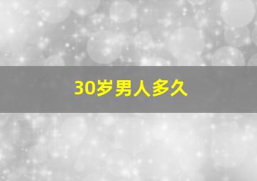 30岁男人多久