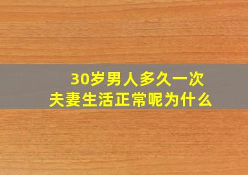 30岁男人多久一次夫妻生活正常呢为什么