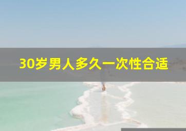 30岁男人多久一次性合适