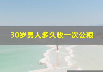 30岁男人多久收一次公粮