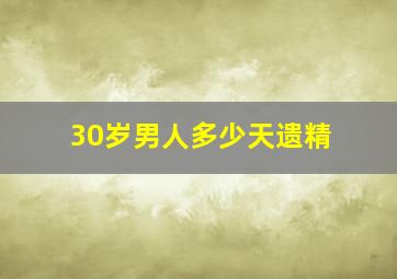 30岁男人多少天遗精