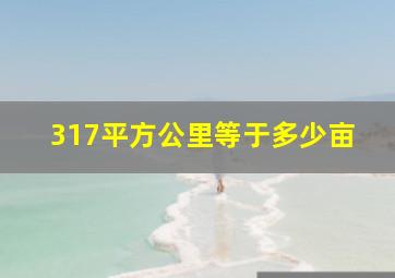 317平方公里等于多少亩