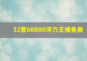 32管68800浮力王捕鱼器