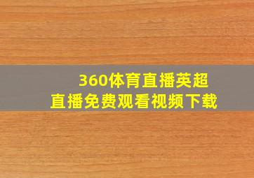 360体育直播英超直播免费观看视频下载