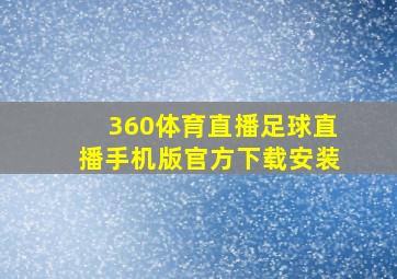 360体育直播足球直播手机版官方下载安装