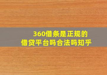 360借条是正规的借贷平台吗合法吗知乎