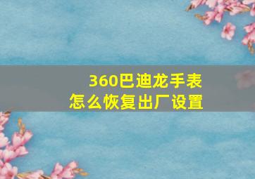 360巴迪龙手表怎么恢复出厂设置