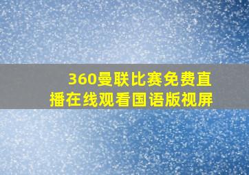 360曼联比赛免费直播在线观看国语版视屏