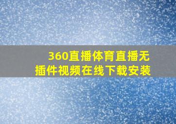 360直播体育直播无插件视频在线下载安装