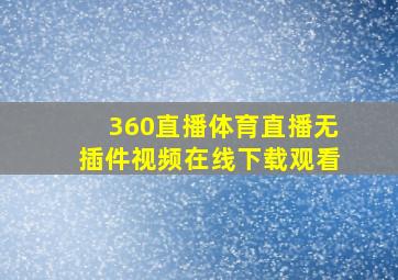 360直播体育直播无插件视频在线下载观看